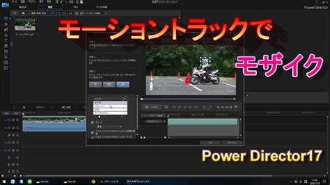 power director モザイク 追従|PowerDirector17を使ってモーショントラックでモザ。